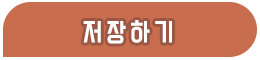 저장하기
