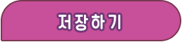 저장하기