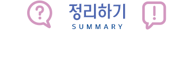 정리하기