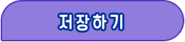 저장하기