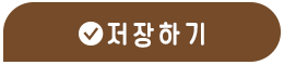 저장하기