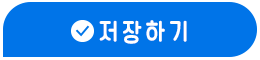 저장하기