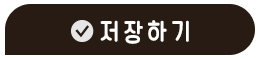 저장하기