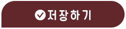 저장하기