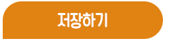 저장하기