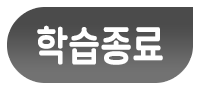 학습종료