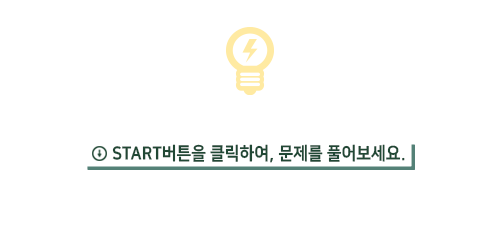 start 버튼을 클릭하여 문제를 풀어보세요.