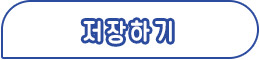 저장하기