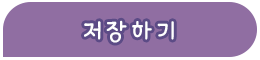 저장하기