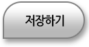 저장하기