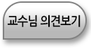 교수님의견