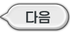 다음