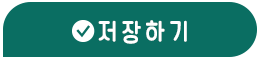 저장하기