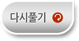 다시풀기