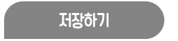 저장하기