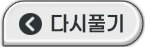 다시풀기