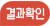 결과확인