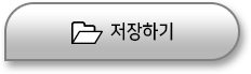 저장하기