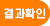 결과확인