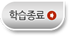 학습종료