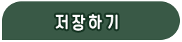 저장하기