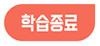 학습종료