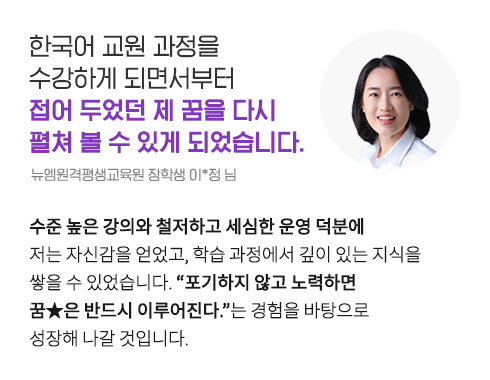 Çѱ¹¾î ±³¿ø °úÁ¤À» ¼ö°ÇÏ°Ô µÇ¸é¼ºÎÅÍ Á¢¾î µÎ¾ú´ø Á¦ ²ÞÀ» ´Ù½Ã ÆîÃÄ º¼ ¼ö ÀÖ°Ô µÇ¾ú½À´Ï´Ù. (´º¿¥¿ø°ÝÆò»ý±³À°¿ø ÀåÇлý ÀÌ*Á¤ ´Ô)